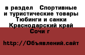  в раздел : Спортивные и туристические товары » Тюбинги и санки . Краснодарский край,Сочи г.